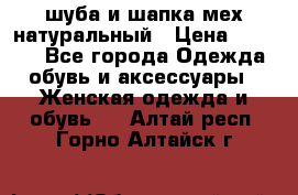 шуба и шапка мех натуральный › Цена ­ 7 000 - Все города Одежда, обувь и аксессуары » Женская одежда и обувь   . Алтай респ.,Горно-Алтайск г.